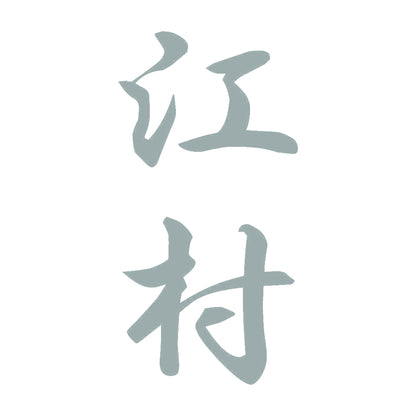 江村 縦書き (A) 10