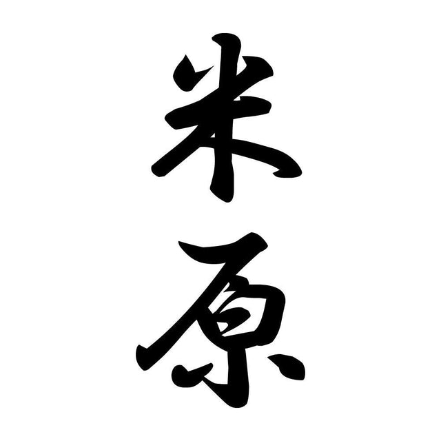 米原 縦書き (A)