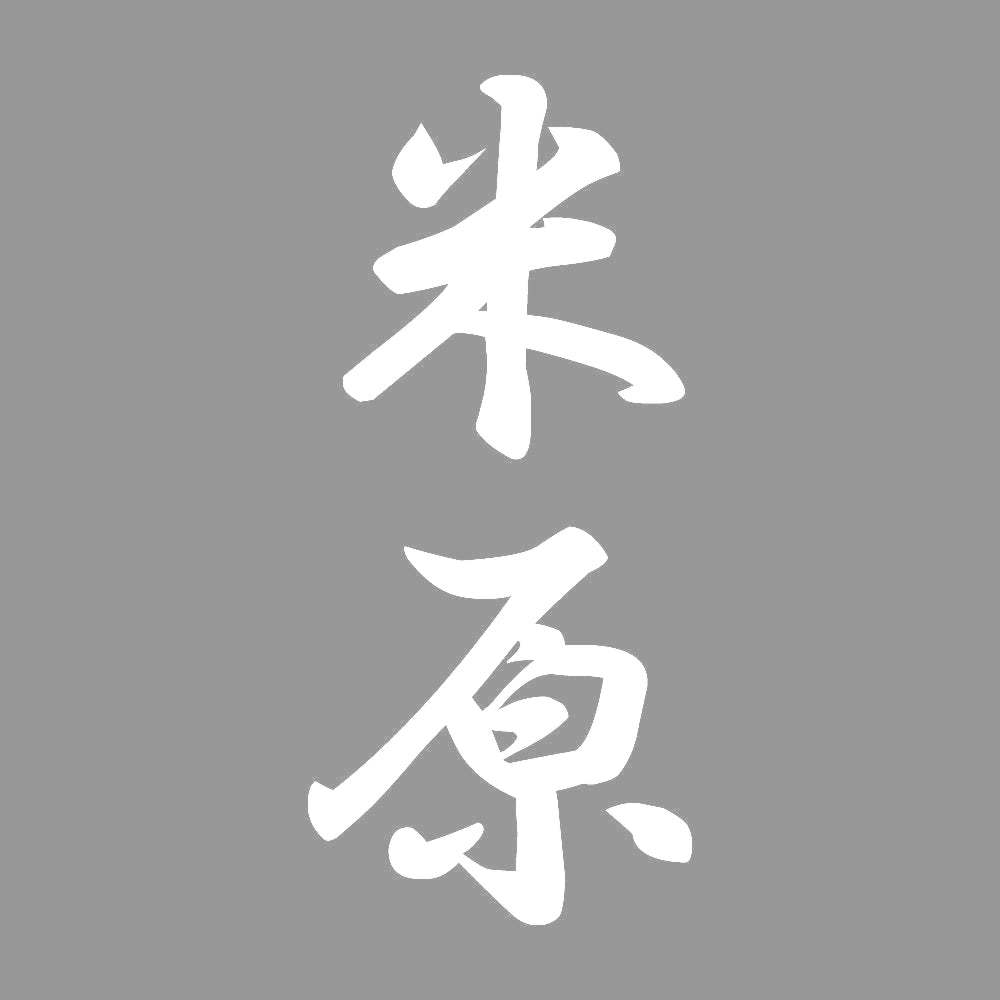 米原 縦書き (A) 7