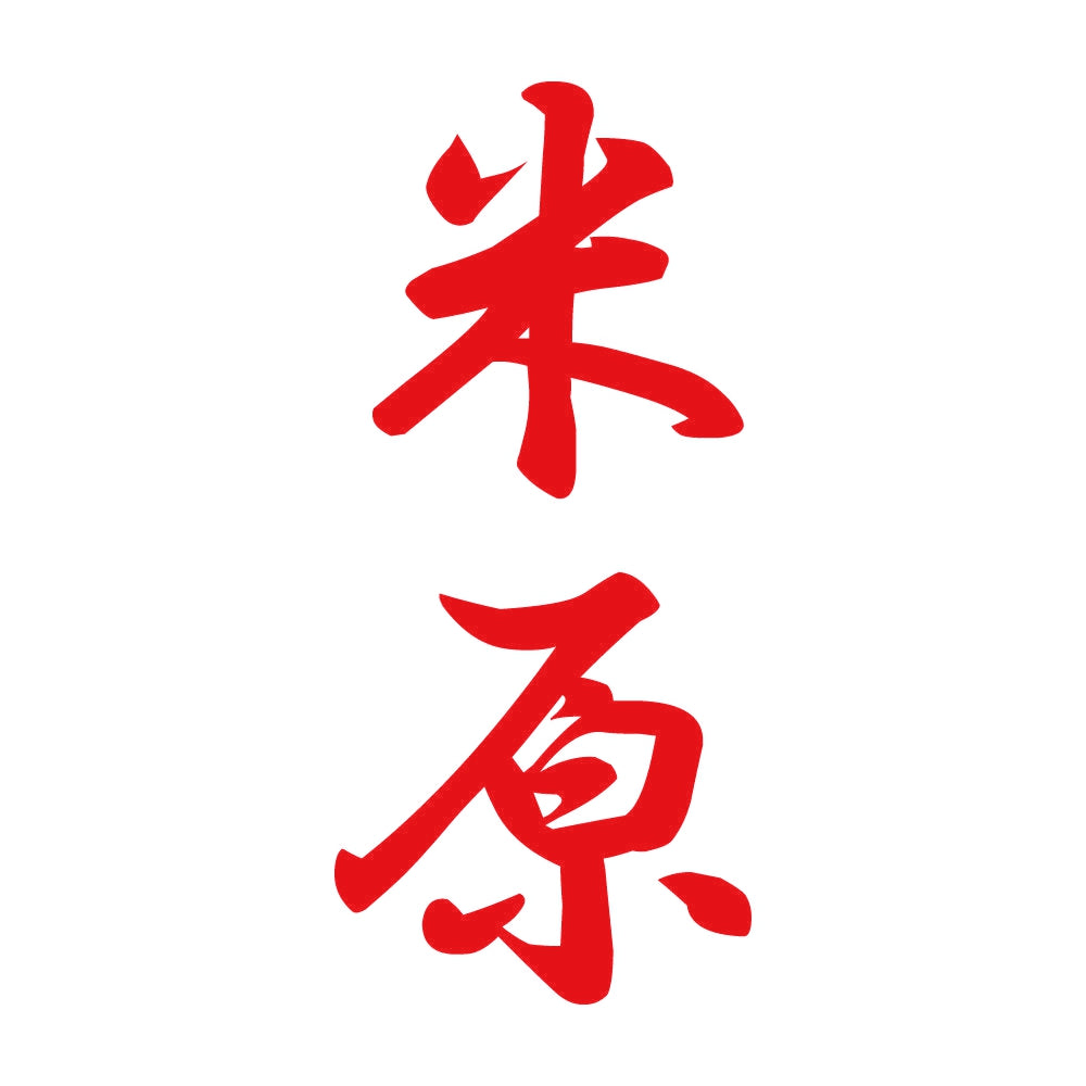米原 縦書き (A) 8