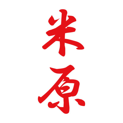 米原 縦書き (A) 8