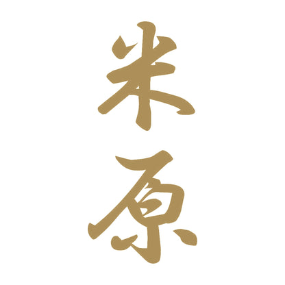 米原 縦書き (A) 9