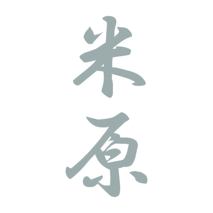 米原 縦書き (A) 10