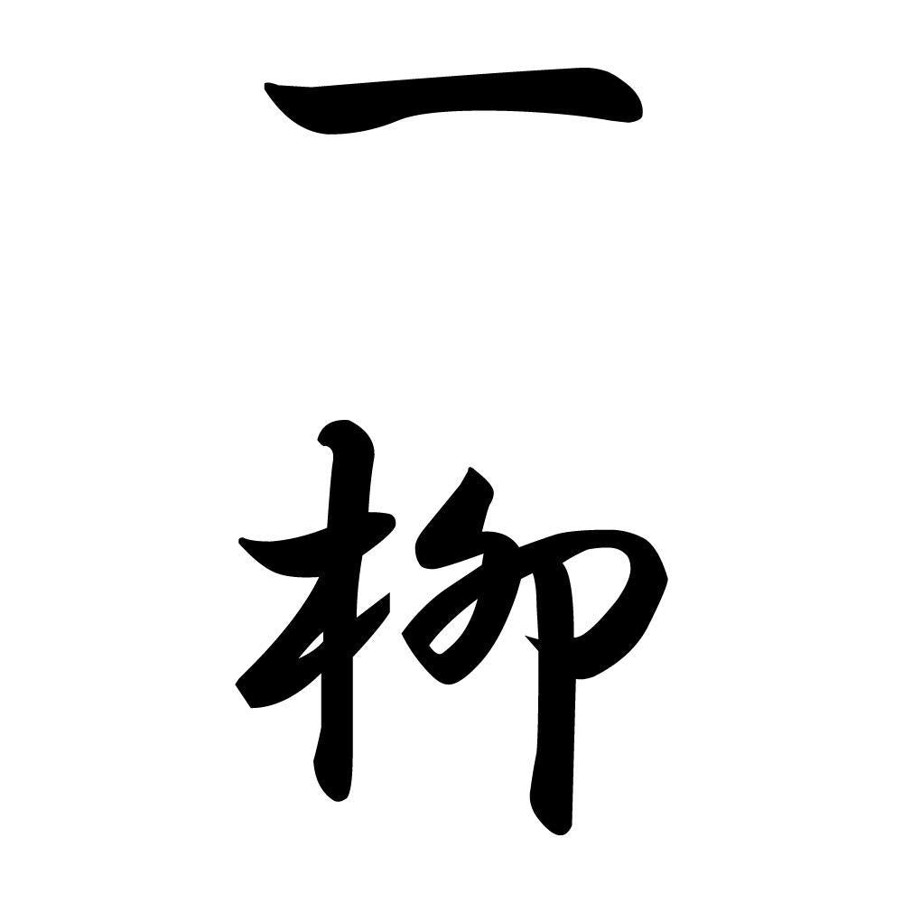 一柳 縦書き (A)