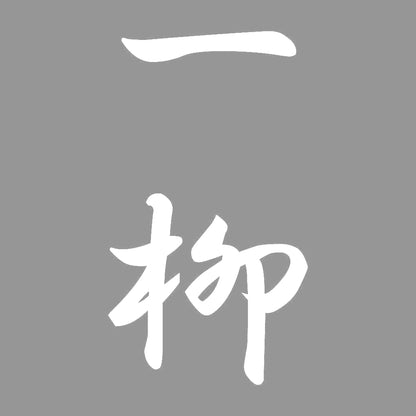 一柳 縦書き (A) 7