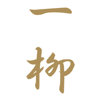 一柳 縦書き (A) 9