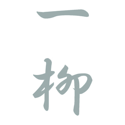 一柳 縦書き (A) 10