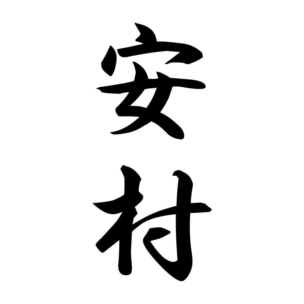 安村 縦書き (A)