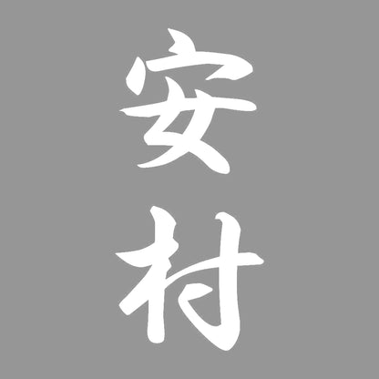 安村 縦書き (A) 7