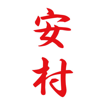 安村 縦書き (A) 8