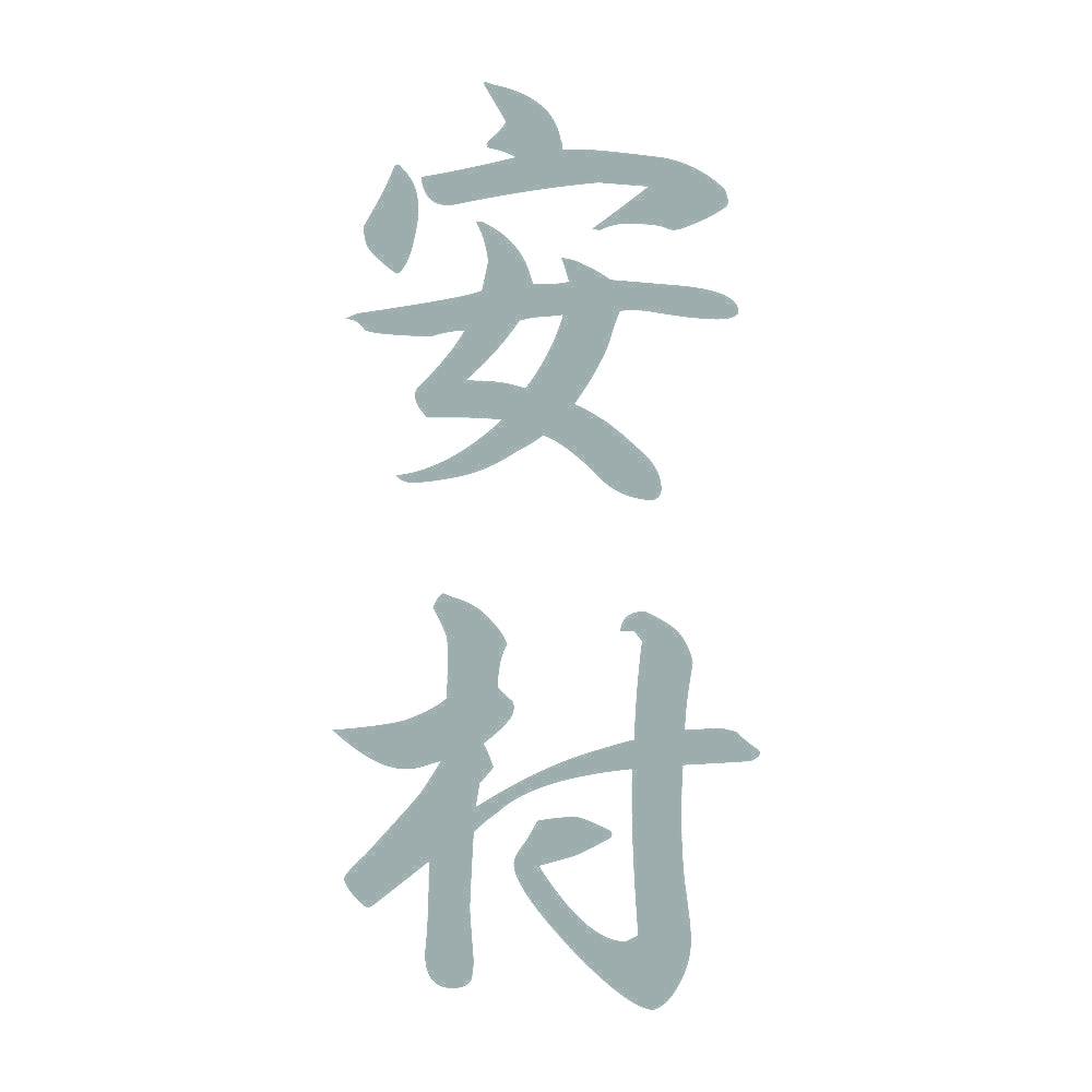 安村 縦書き (A) 10