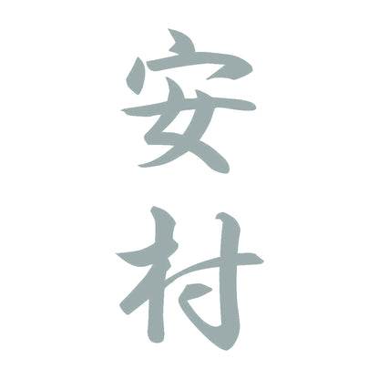 安村 縦書き (A) 10