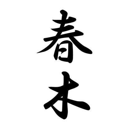 春木 縦書き (A)
