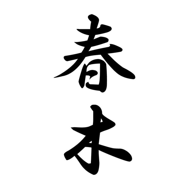 春木 縦書き (A)
