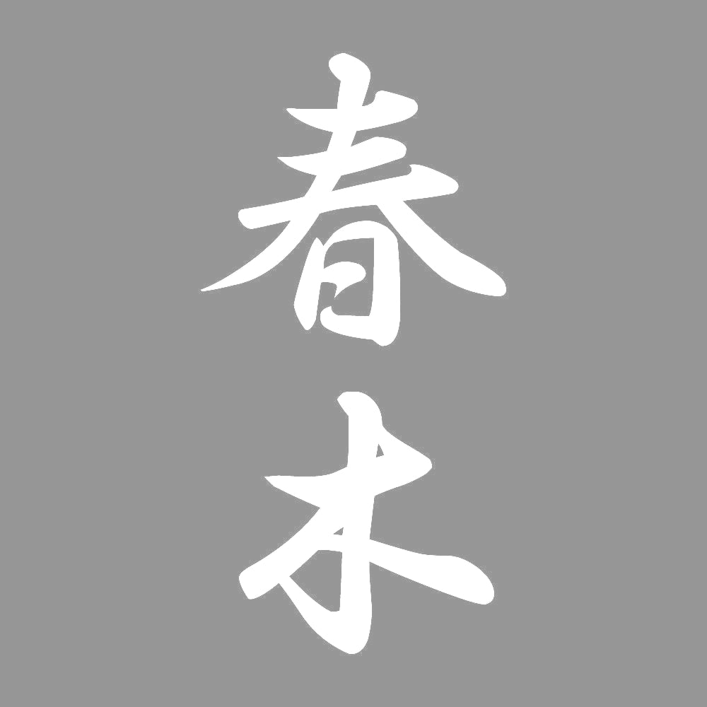 春木 縦書き (A) 7