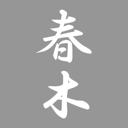 春木 縦書き (A) 7