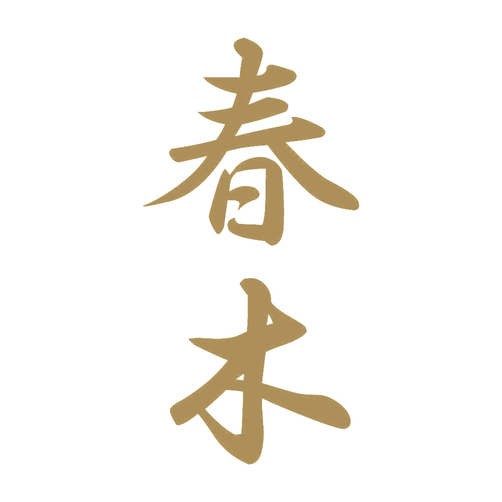 春木 縦書き (A) 9