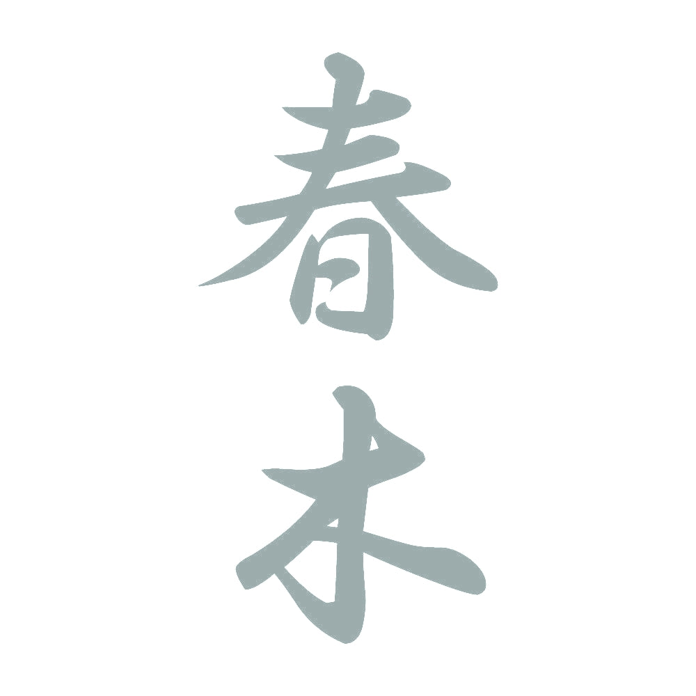 春木 縦書き (A) 10