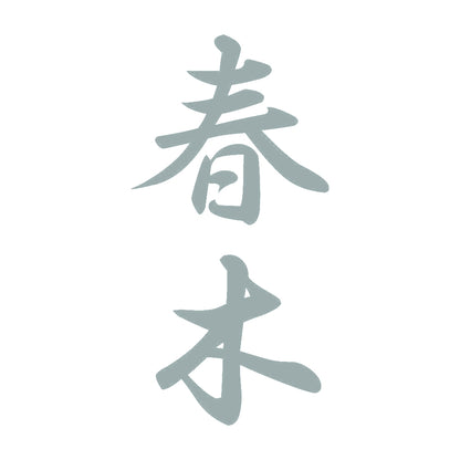 春木 縦書き (A) 10