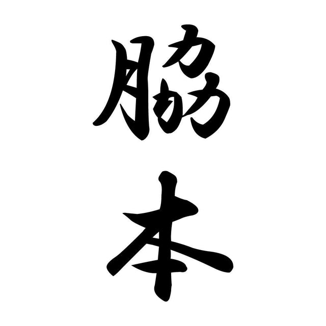 脇本 縦書き (A)