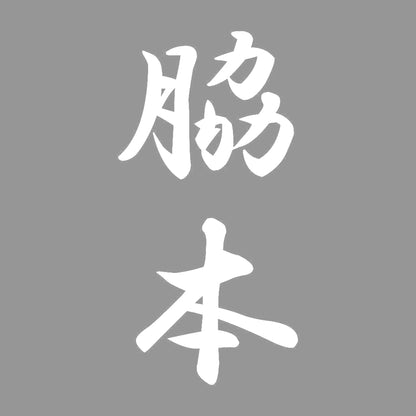 脇本 縦書き (A) 7