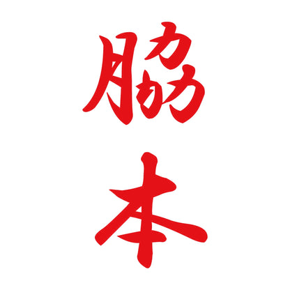 脇本 縦書き (A) 8