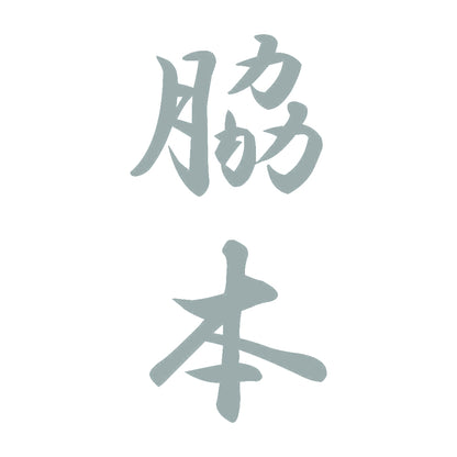 脇本 縦書き (A) 10