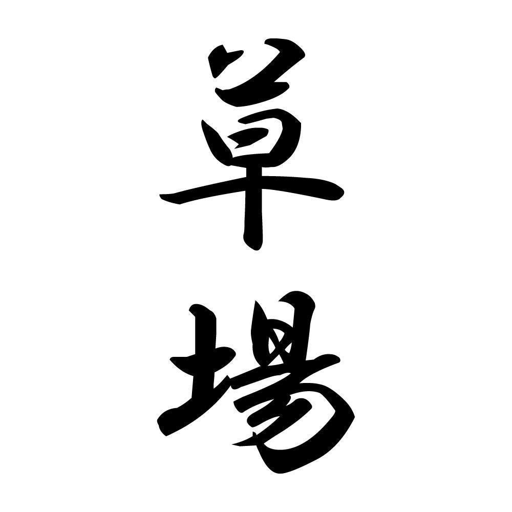 草場 縦書き (A)