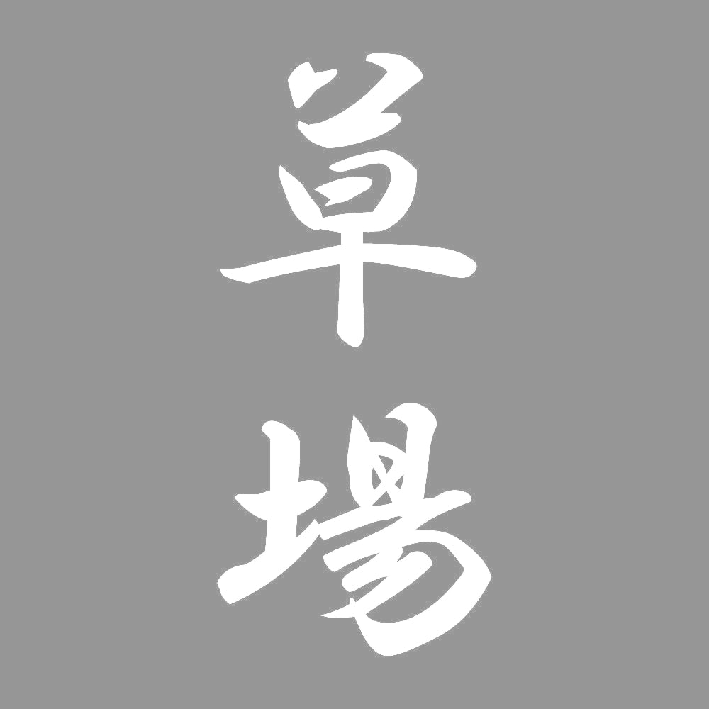 草場 縦書き (A) 7