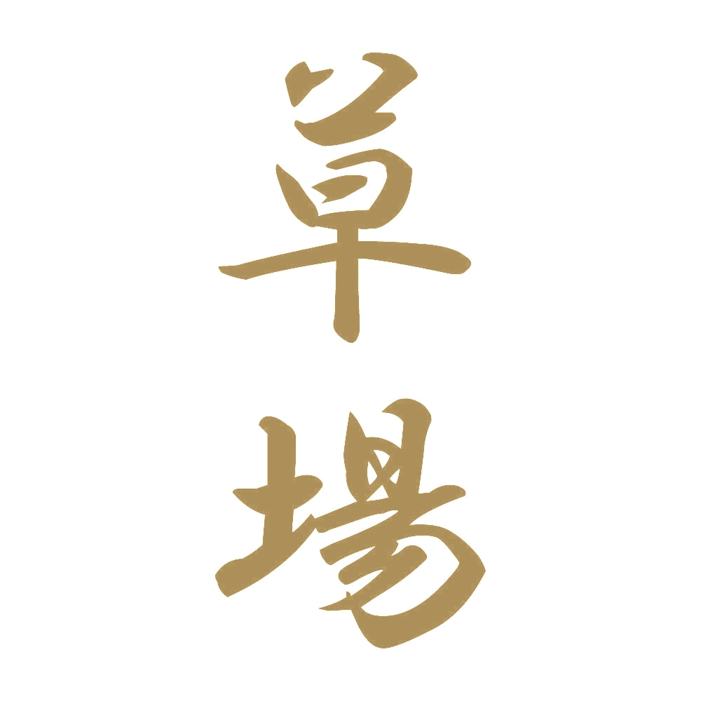 草場 縦書き (A) 9