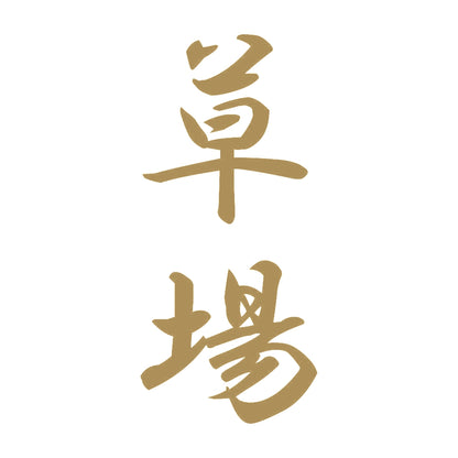 草場 縦書き (A) 9