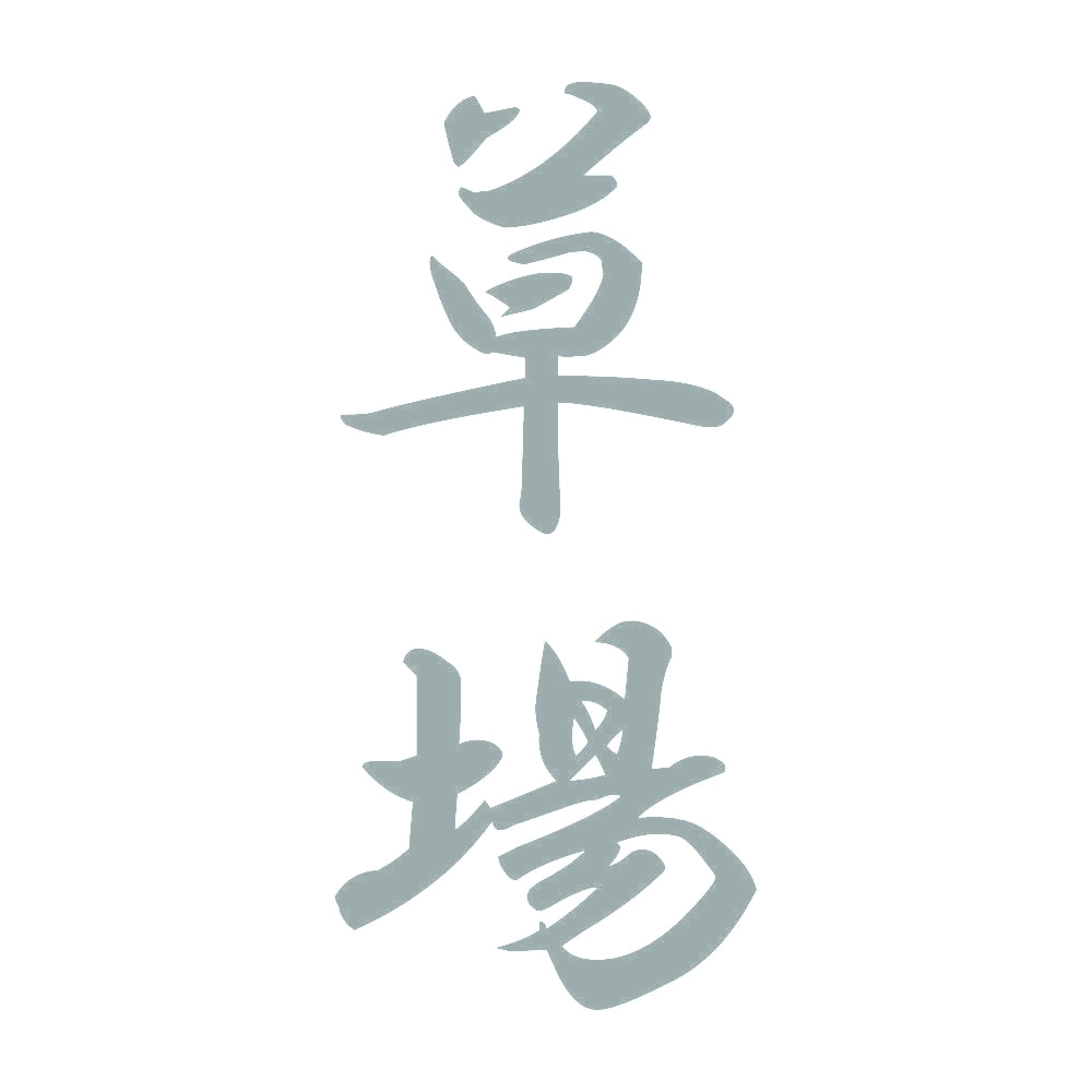 草場 縦書き (A) 10