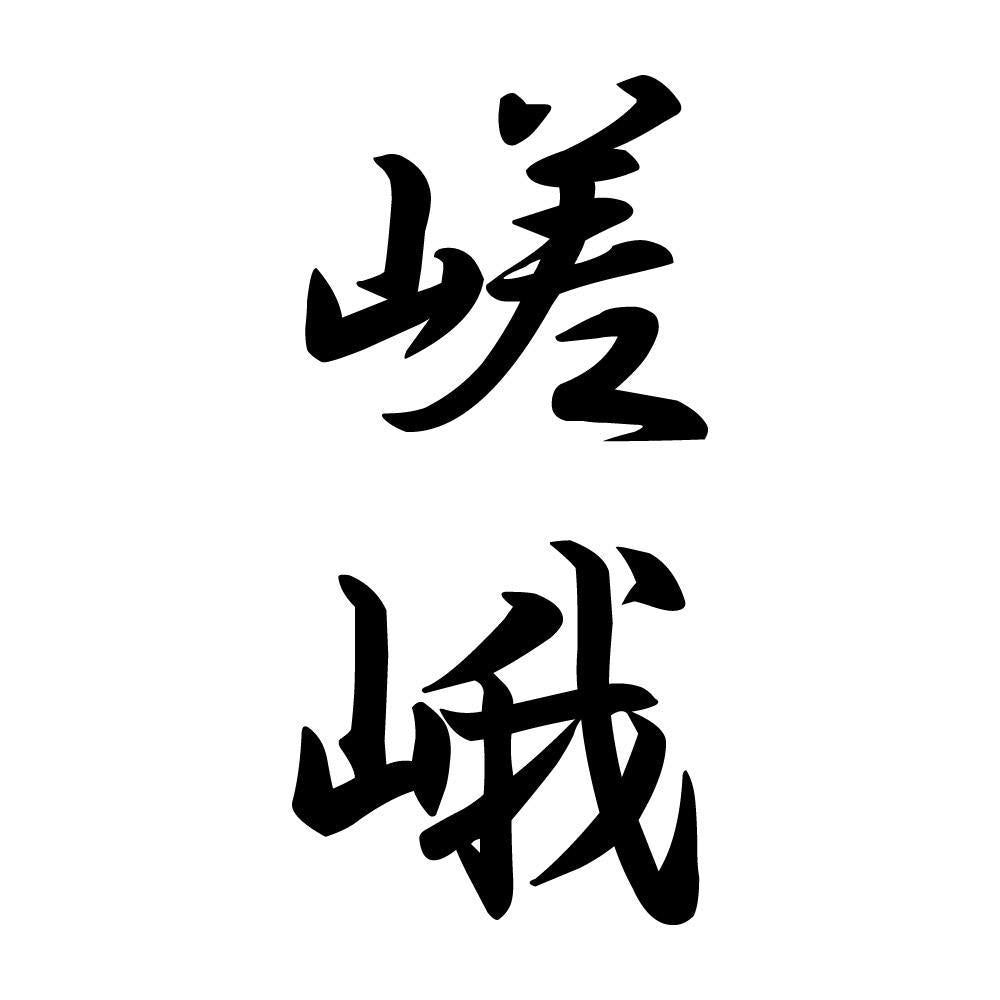 嵯峨 縦書き (A)