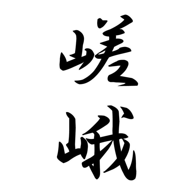 嵯峨 縦書き (A)