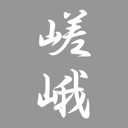 嵯峨 縦書き (A) 7