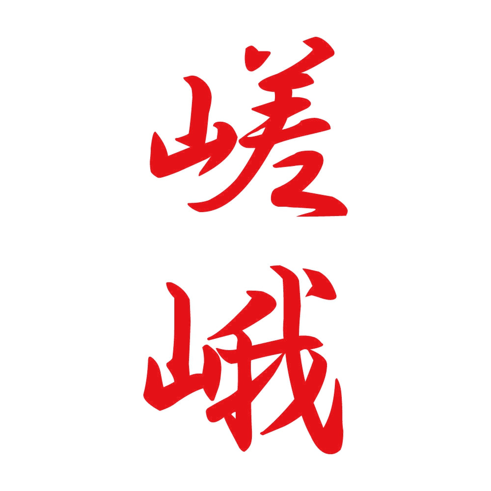 嵯峨 縦書き (A) 8