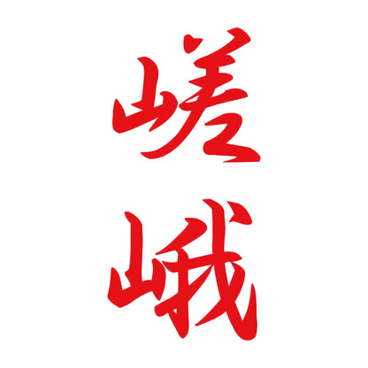 嵯峨 縦書き (A) 8