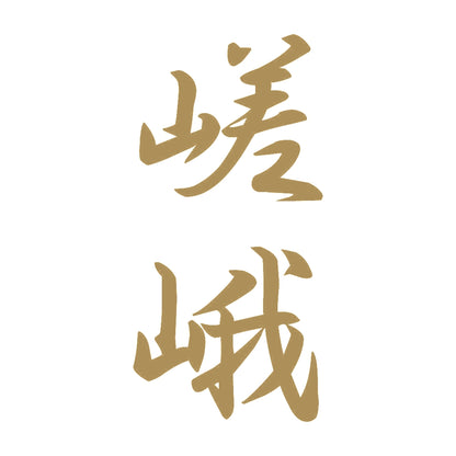 嵯峨 縦書き (A) 9