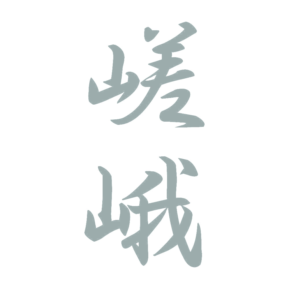 嵯峨 縦書き (A) 10