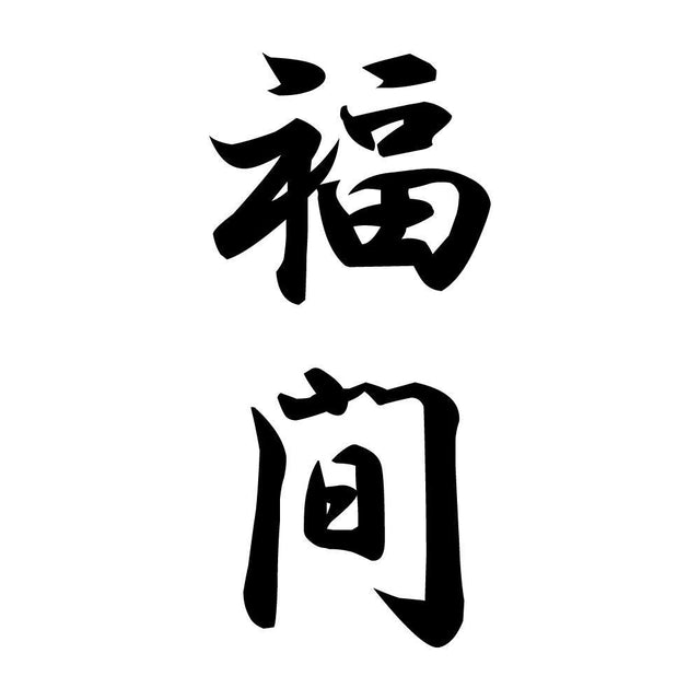 福間 縦書き (A)
