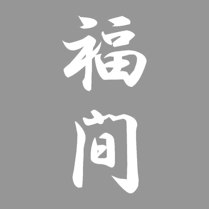 福間 縦書き (A) 7