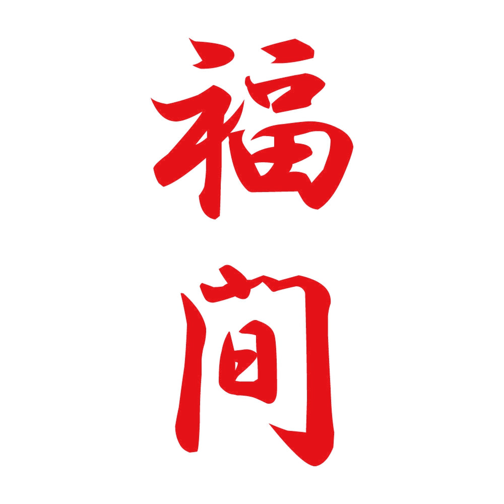 福間 縦書き (A) 8