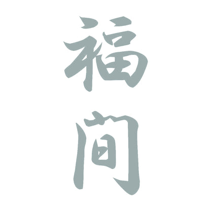 福間 縦書き (A) 10