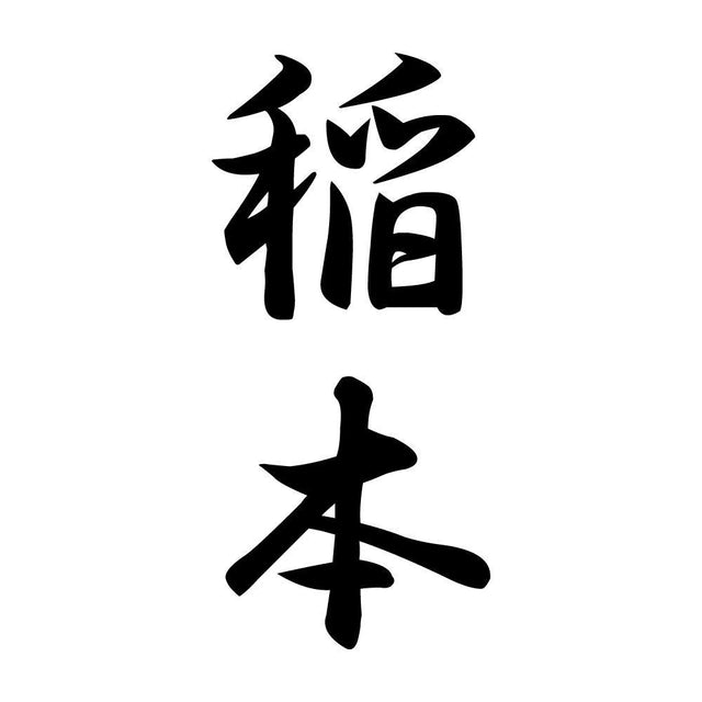 稲本 縦書き (A)