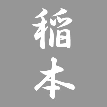 稲本 縦書き (A) 7