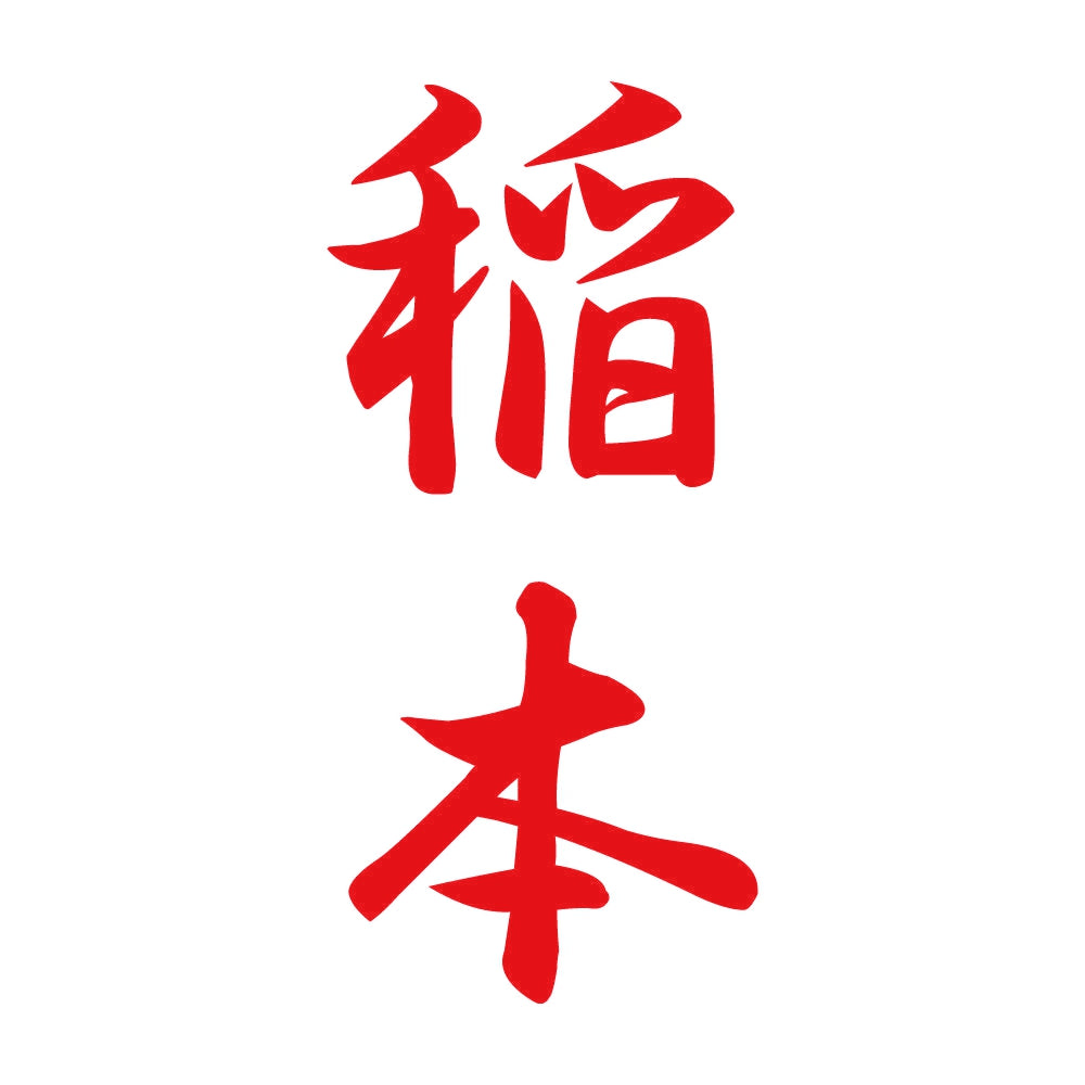稲本 縦書き (A) 8