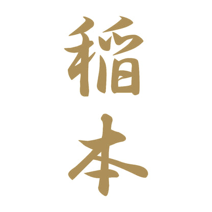 稲本 縦書き (A) 9