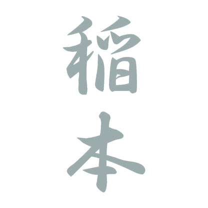 稲本 縦書き (A) 10