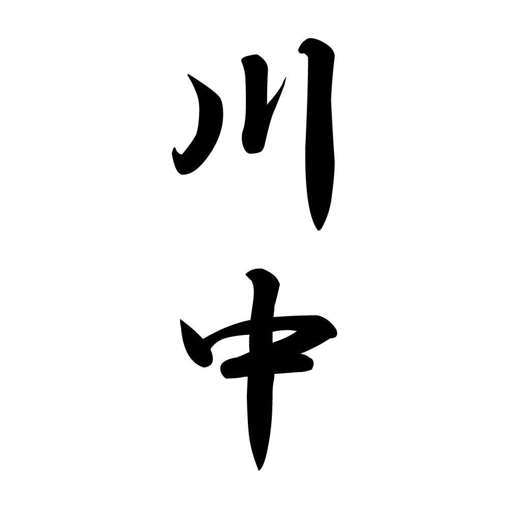 川中 縦書き (A)