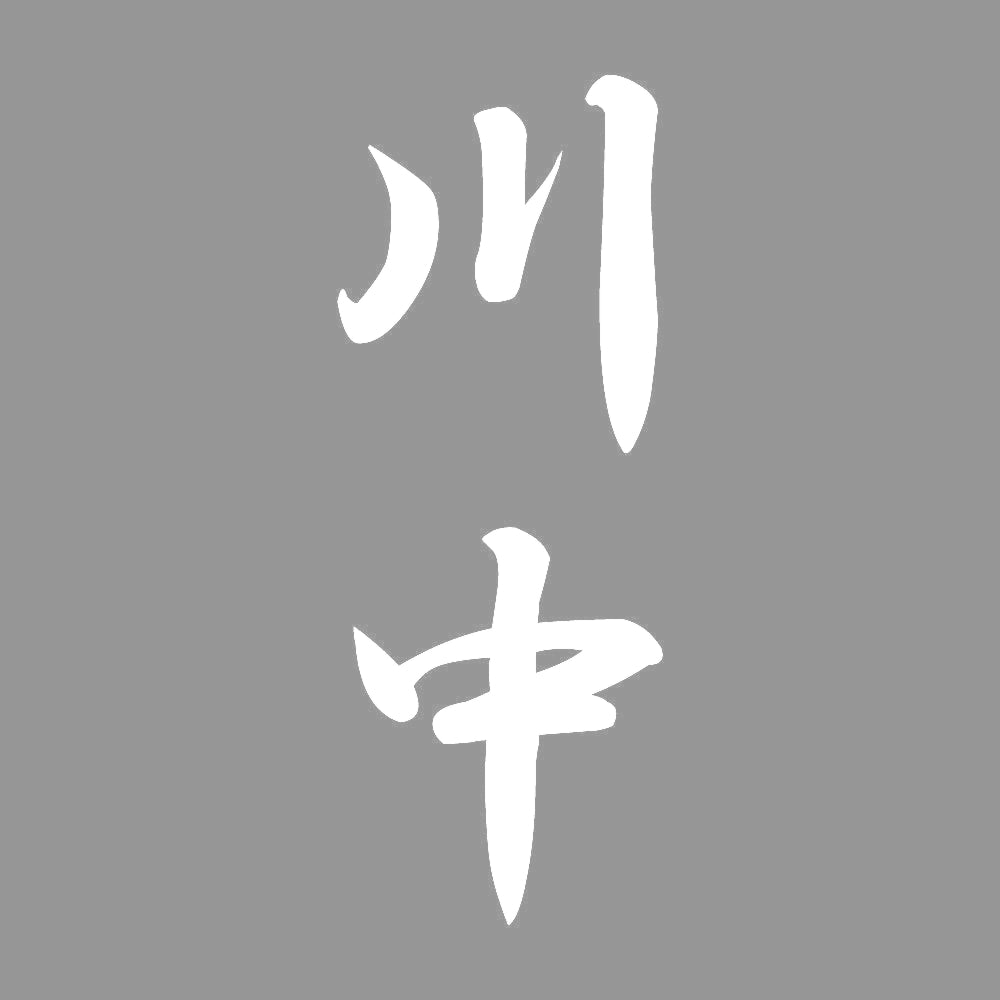 川中 縦書き (A) 7
